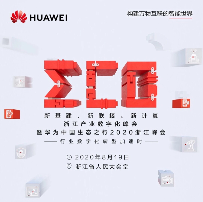 華為中國(guó)浙江生態(tài)行 | 與“懂行”人共話浙江數(shù)字經(jīng)濟(jì)2.0