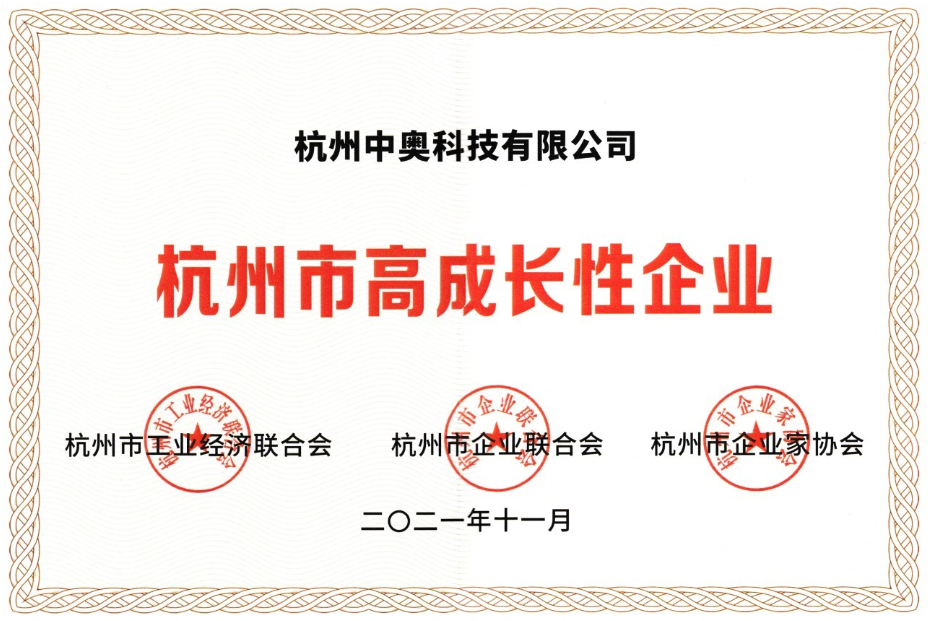 喜報(bào) ！中奧科技榮獲“杭州市高成長性企業(yè)”殊榮