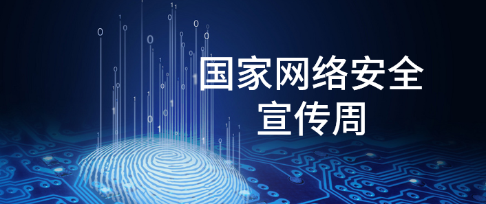 國家網(wǎng)絡安全宣傳周 | 這些你都了解嗎？