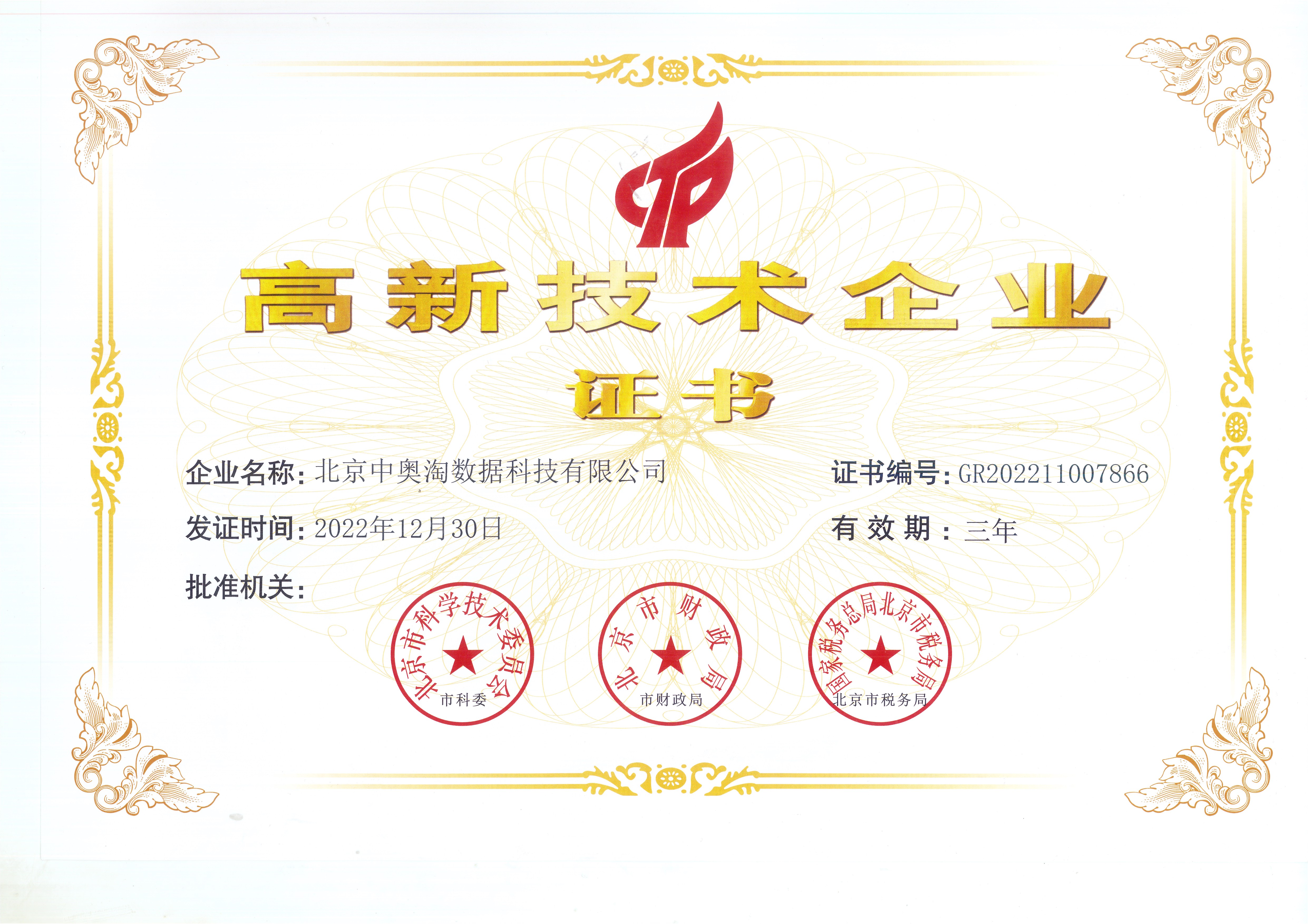 喜報！北京中奧獲“高新技術企業”殊榮