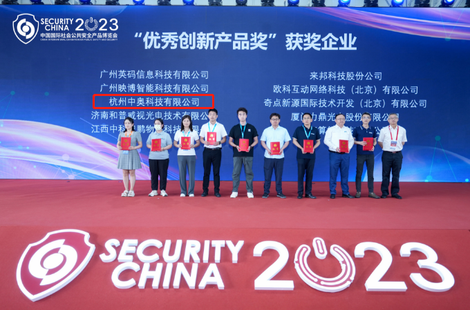喜訊！中奧科技博搜榮獲2023年北京安博會創新產品優秀獎