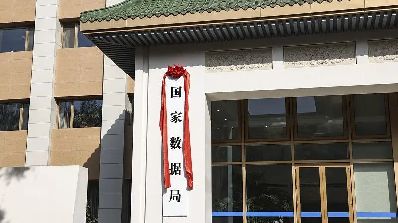 國家數據局揭牌，護航數字經濟健康發展